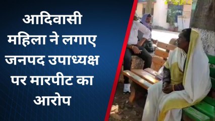 सिवनी-मालवा : आदिवासी महिला ने लगाए जनपद उपाध्यक्ष पर मारपीट का आरोप