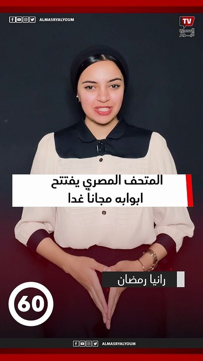 المتحف المصري يفتتح ابوابه مجاناً غدا.. بمناسبه...