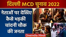Delhi MCD Election 2022: Chandni Chowk की जनता किसके साथ, देखिए रिपोर्ट | वनइंडिया हिंदी | *News