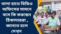 থালা হাতে বিডিও অফিসের সামনে বসে কি করছেন ঠিকাদাররা ,জানতে হলে দেখুন