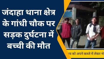 वैशाली: जंदाहा थाना क्षेत्र के गांधी चौक पर सड़क दुर्घटना में बच्ची की मौत