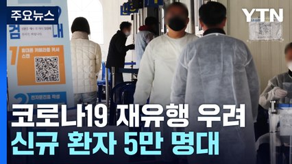 신규 환자 목요일 기준 10주 만에 최다..."접종·확진 90일 뒤 개량백신 가능" / YTN