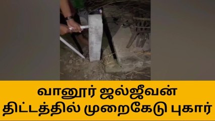 வானூர் : மத்திய அரசின் ஜல்ஜீவன் குடிநீர் குழாய் அமைக்கும் திட்டத்தில் முறைகேடு புகார்.