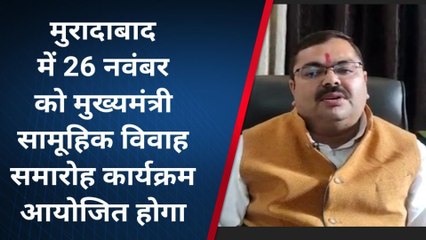मुरादाबाद: मुख्यमंत्री सामूहिक विवाह के अंतर्गत 26 नवंबर को होगी बेटियों की शादी