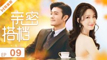 亲密的搭档09 （林雨申 _ 张雯 _ 刘恩佑 _ 陈思斯）