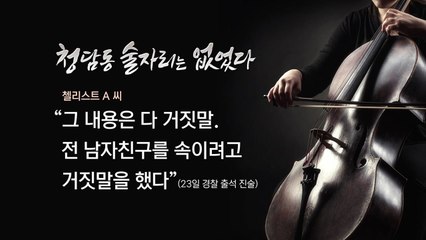 [나이트포커스] "전 남자친구 속이려..." 청담동 술자리 의혹 첼리스트 "거짓말" 진술 / YTN