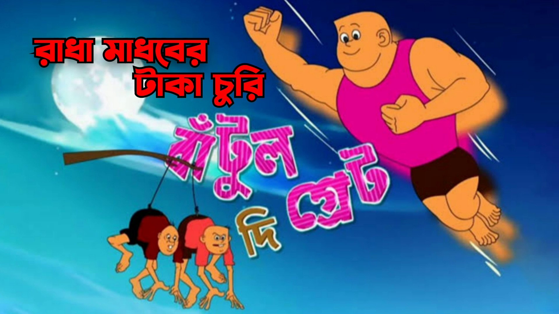 Bantul The Great | বাটুল দ্যা গ্রেট | পর্ব -১ | Ep - 1 | Popular Amazing  Superhero Story | Bangla Cartoon For Kids | Kids Show - video Dailymotion