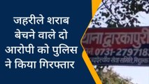 इंदौर: जहरीली शराब के साथ दो आरोपियों को पुलिस ने किया गिरफ्तार, पूछताछ जारी