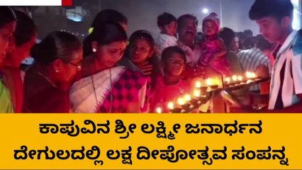 ಉಡುಪಿ: ಕಾಪುವಿನ ಸಾವಿರ ಸೀಮೆಯ ಒಡೆಯನ ಸನ್ನಿಧಾನದಲ್ಲಿ ಲಕ್ಷ ದೀಪೋತ್ಸವ