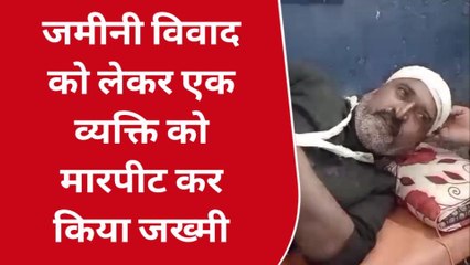 नवादा: जमीनी विवाद बना काल, एक को पीट-पीटकर किया घायल