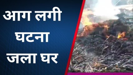 कटिहार: आग लगी की घटना में 1 घर जलकर राख, जमीन विवाद में आग लगाने का आरोप