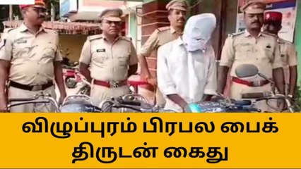 விழுப்புரம் :பிரபல பைக் திருடன் அப்பு கைது மூன்று பைக்குகள் பறிமுதல்.