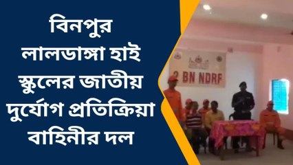 ঝাড়গ্রাম: বিনপুর লালডাঙ্গা হাই স্কুলের জাতীয় দুর্যোগ প্রতিক্রিয়া বাহিনীর দল