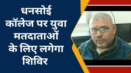 बक्सर :राजपुर के धनसोई कॉलेज में 26 नवंबर को लगेगा युवा मतदाता शिविर