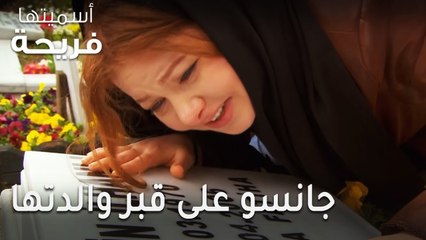 مسلسل أسميتها فريحة الحلقة 39 - جانسو على قبر والدتها