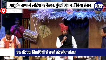 आशुतोष राणा ने खटिया पर बैठकर, बुंदेली अंदाज में किया संवाद