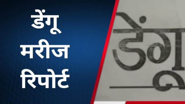 उन्नाव: जिले में डेंगू मरीजों की संख्या हुई 182, आज 12 मरीज मिले