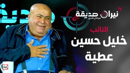 النائب خليل عطية.. 25 عاما تحت القبة واليوم في مواجهة نيران صديقة مع هاني البدري