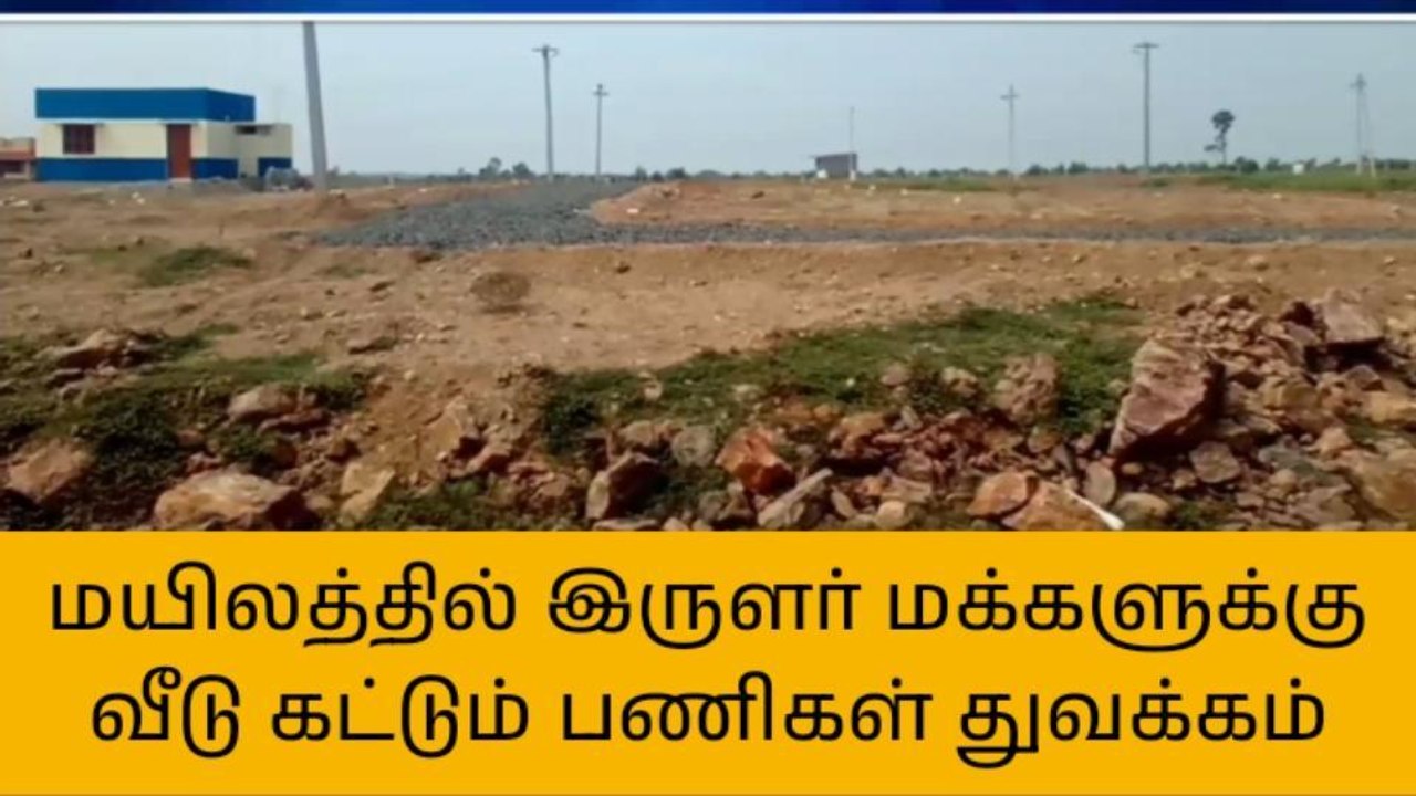 விழுப்புரம் : இருளர் மற்றும் நரிக்குறவர் மக்களுக்கு புதியதாக 80 குடியிருப்புகள் கட்டும் பணி துவக்கம்