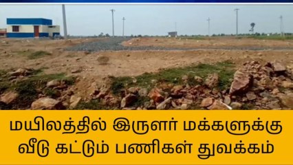 விழுப்புரம் : இருளர் மற்றும் நரிக்குறவர் மக்களுக்கு புதியதாக 80 குடியிருப்புகள் கட்டும் பணி துவக்கம்