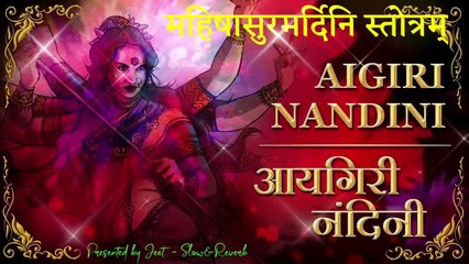 AIGIRI NANDNI _  महिषासुर मर्दिनी स्तोत्रम् _ Slow Reverb _ Bhakti Songs _ 2022 11 24