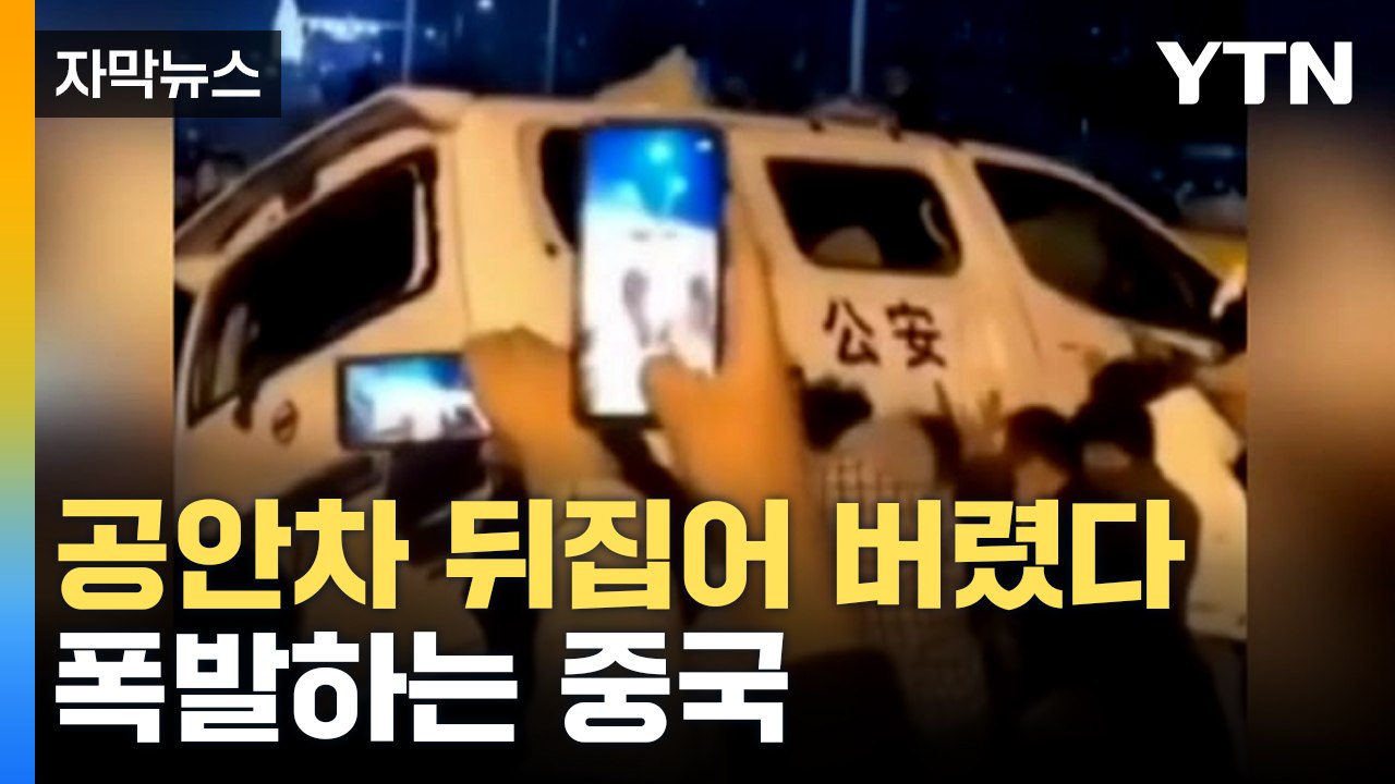 [자막뉴스] "가장 심각하고 복잡한 상황"...중국에서 벌어지는 일 / YTN