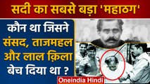 Thug Of India: Natwarlal सदी का सबसे बड़ा ठग | Thug Of Hindustan | Kahani | वनइंडिया हिंदी | *News