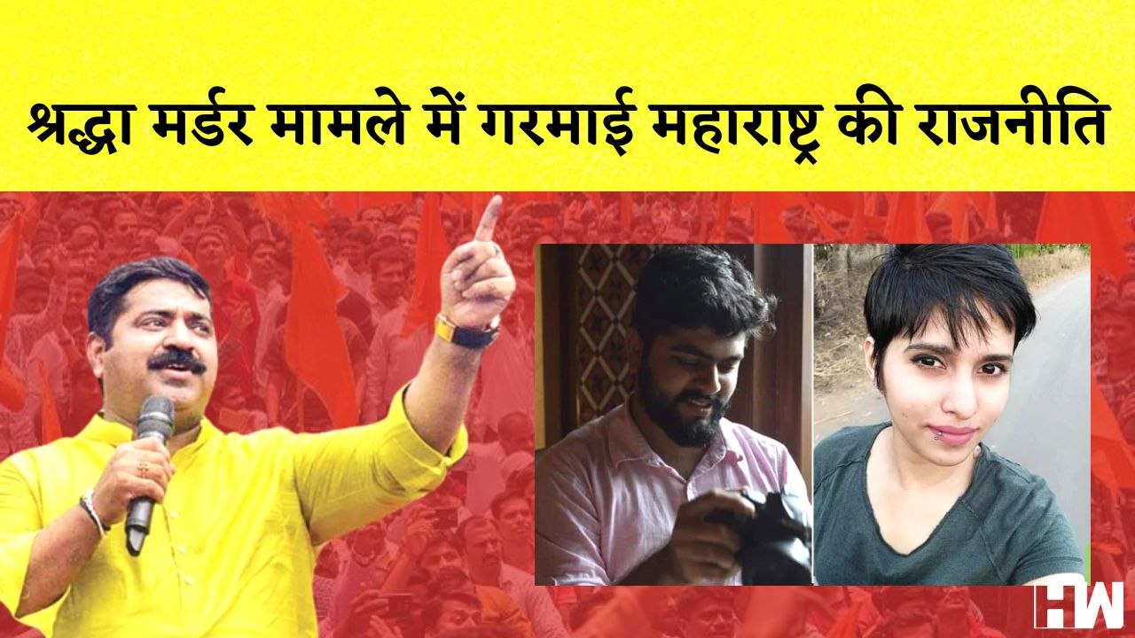 Maharashtra: Shraddha Murder Case मामले में गरमाई महाराष्ट्र की राजनीति | Aftab Poonawalla | Letter