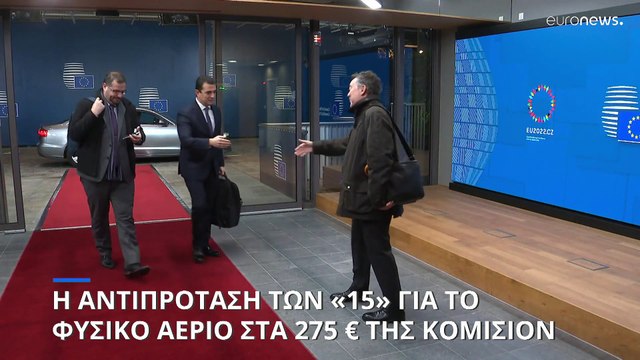 Προς νέο έκτακτο Συμβούλιο Υπουργών Ενέργειας ΕΕ τον Δεκέμβριο για το πλαφόν στο φυσικό αέριο