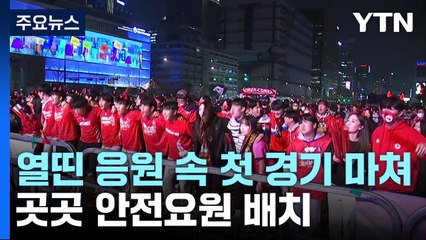 열띤 응원 속 첫 경기 마쳐...곳곳 안전요원 배치 / YTN