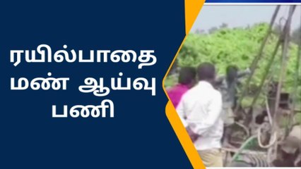 ராமநாதபுரம்: தனுஷ்கோடிக்கு புதிய ரயில்பாதை மண் ஆய்வு பணி.!