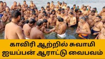 ஸ்ரீரங்கம் : காவிரி ஆற்றில் சுவாமி ஐயப்பன் ஆராட்டு வைபவம்!