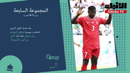 سويسرا تخطف الفوز من الكاميرون بهدف نظيف