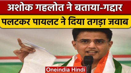 Ashok Gehlot ने कहा गद्दार तो Sachin Pilot ने दिया ऐसा जवाब | वनइंडिया हिंदी *Politics