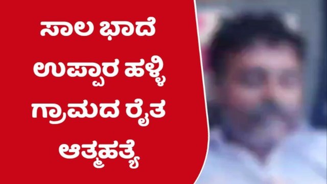 ತುಮಕೂರು; ಸಾಲಬಾಧೆ ತಾಳಲಾರದೆ ವಿಷ ಸೇವಿಸಿ ರೈತ ಆತ್ಮಹತ್ಯೆ!
