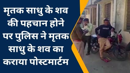 धौलपुर: मृतक साधु की पहचान होने पर पुलिस ने शव का कराया पोस्टमार्टम, देखिए कौन है यह