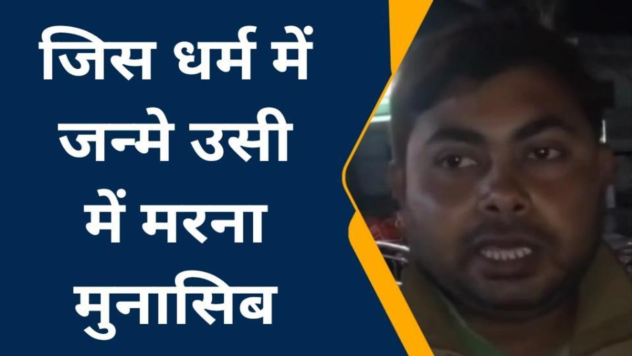 बक्सर: बिहार मे धर्म परिवर्तन के बढ़ते मामलों पर लोगोंकी अलग अलग राय, देखें उनकी प्रतिक्रिया