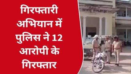 सवाईमाधोपुर: पुलिस के गिरफ्तारी अभियान से अपराधियों में भय, देखिए कितने हुए गिरफ्तार ?