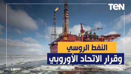 أمن الطاقة.. نفط روسيا والمشتري الأوروبي " سقف سعر أم سراب"..؟