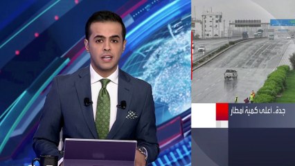 نشرة الرابعة | أعلى كمية أمطار على جدة منذ 2009.. وتحذيرات من السيول المنقولة
