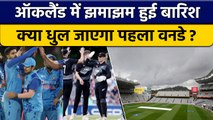 IND vs NZ: Auckland face heavy rain on Thursday, will it cost 1st ODI? | वनइंडिया हिंदी *Cricket