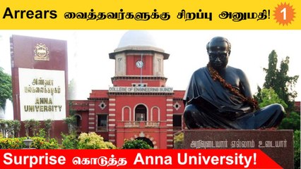 2001-2002ம் ஆண்டிற்கு பிறகு அரியர்ஸ் வைத்தவர்களுக்கு சிறப்பு அனுமதி வழங்கிய Anna University!