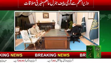 Download Video: New Army Chief General Asim Munir meeting with Prime Minister Shehbaz Sharif