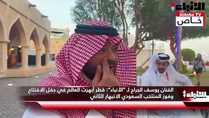 الفنان يوسف الجراح لـ “الأنباء” قطر أبهرت العالم في حفل الافتتاح