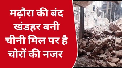 सारण: बंद और खंडहर बनी चीनी मिल पर चोरों की नजर, रोज होती है चोरी