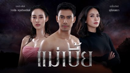 แม่เบี้ย (Rerun) เริ่มตอนแรก 9 ธ.ค.65