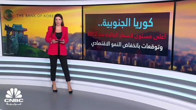 أين يتجه اقتصاد كوريا الجنوبية خاصة بعد رفع البنك المركزي أسعار الفائدة لأعلى مستوى منذ 2012؟