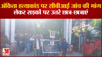 अंकिता हत्याकांड : सीबीआई जांच की मांग लेकर सड़कों पर उतरे छात्र-छात्राएं