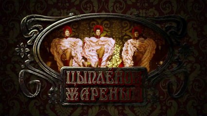 Цыпленок жареный - 3 серия (2019)