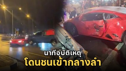 เปิดคลิป นาทีอุบัติเหตุ แลมโบกินี่ เลี้ยวตัดหน้ากระบะ โดนชนเข้ากลางลำ เสียงดังสนั่น